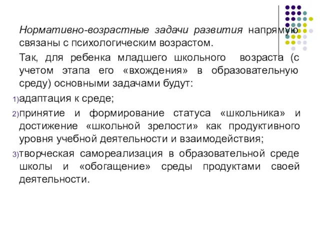 Нормативно-возрастные задачи развития напрямую связаны с психологическим возрастом. Так, для