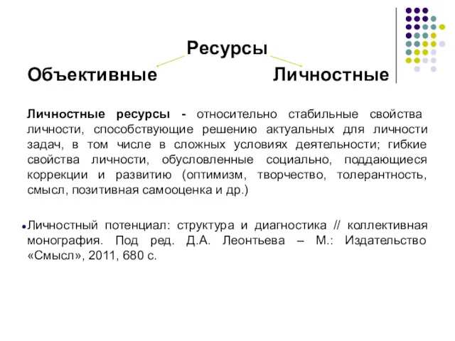 Ресурсы Объективные Личностные Личностные ресурсы - относительно стабильные свойства личности,