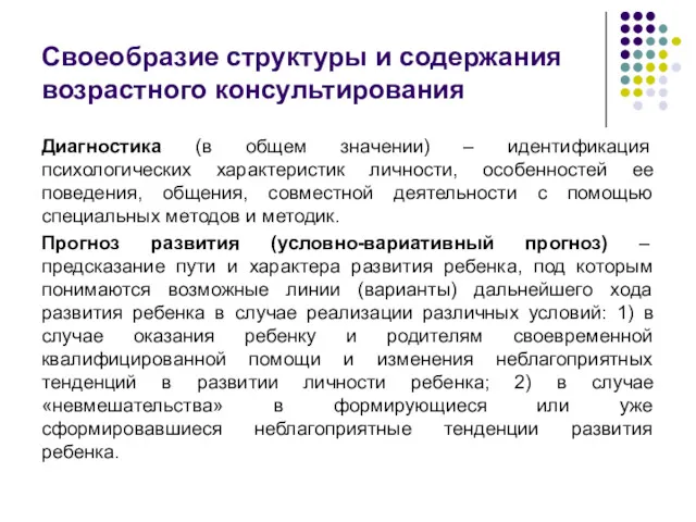 Своеобразие структуры и содержания возрастного консультирования Диагностика (в общем значении)