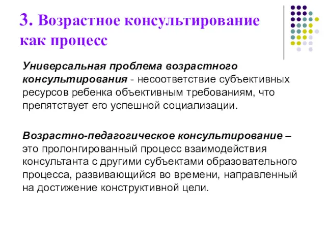 Универсальная проблема возрастного консультирования - несоответствие субъективных ресурсов ребенка объективным