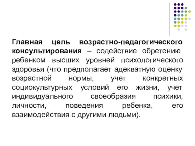 Главная цель возрастно-педагогического консультирования – содействие обретению ребенком высших уровней