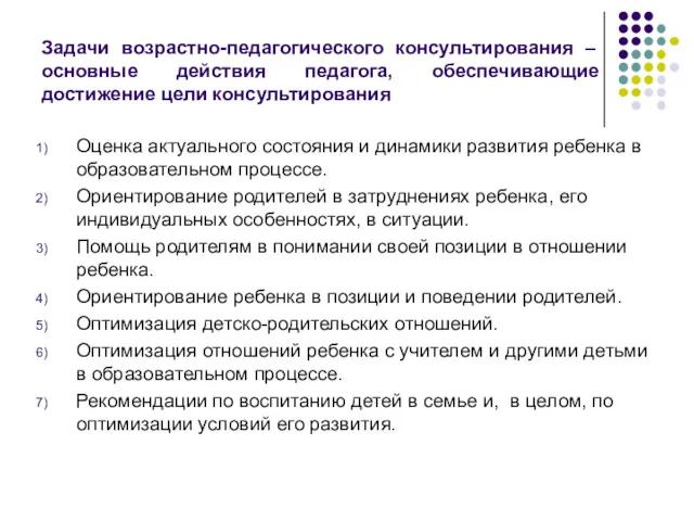 Задачи возрастно-педагогического консультирования – основные действия педагога, обеспечивающие достижение цели