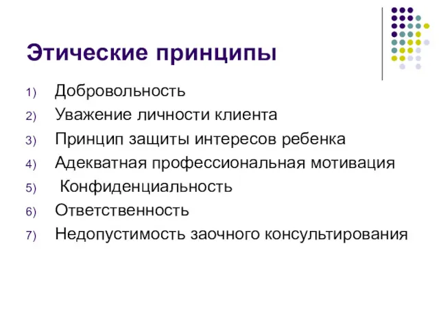 Этические принципы Добровольность Уважение личности клиента Принцип защиты интересов ребенка