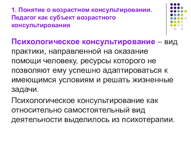 1. Понятие о возрастном консультировании. Педагог как субъект возрастного консультирования