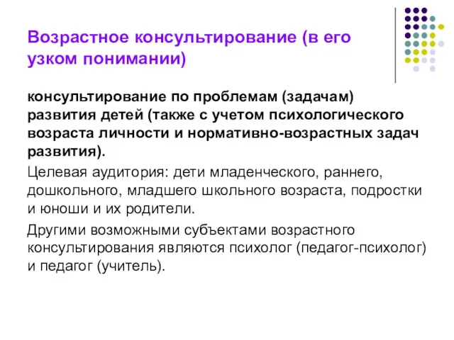 Возрастное консультирование (в его узком понимании) консультирование по проблемам (задачам)