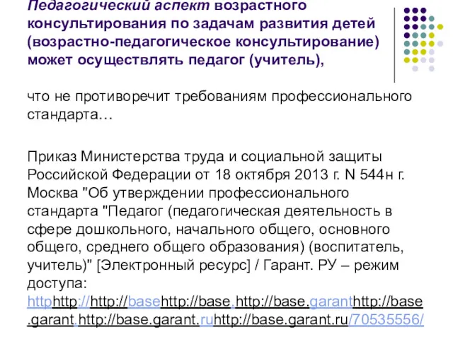 Педагогический аспект возрастного консультирования по задачам развития детей (возрастно-педагогическое консультирование)