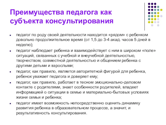 Преимущества педагога как субъекта консультирования педагог по роду своей деятельности