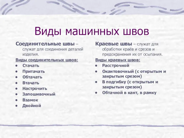 Виды машинных швов Соединительные швы –служат для соединения деталей изделия.