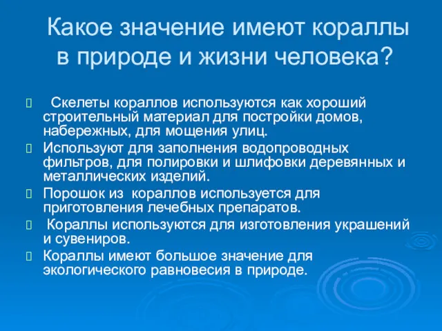 Какое значение имеют кораллы в природе и жизни человека? Скелеты