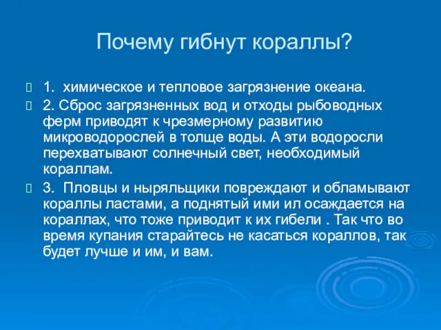 Почему гибнут кораллы? 1. химическое и тепловое загрязнение океана. 2.