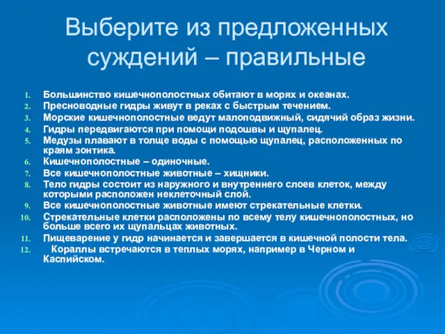 Выберите из предложенных суждений – правильные Большинство кишечнополостных обитают в