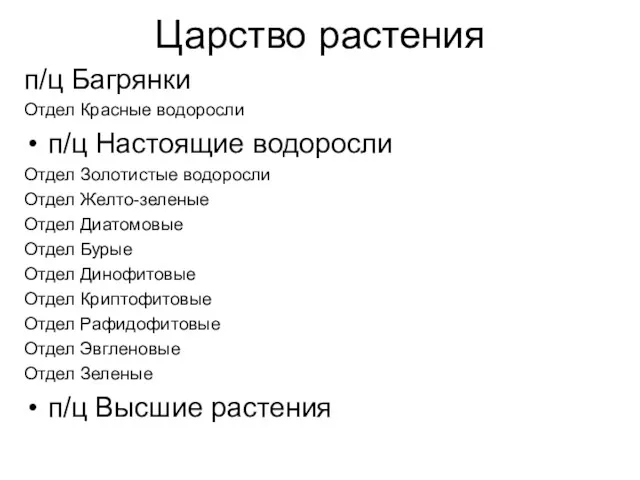 Царство растения п/ц Багрянки Отдел Красные водоросли п/ц Настоящие водоросли