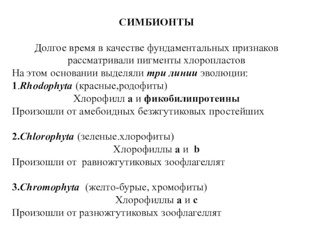 СИМБИОНТЫ Долгое время в качестве фундаментальных признаков рассматривали пигменты хлоропластов