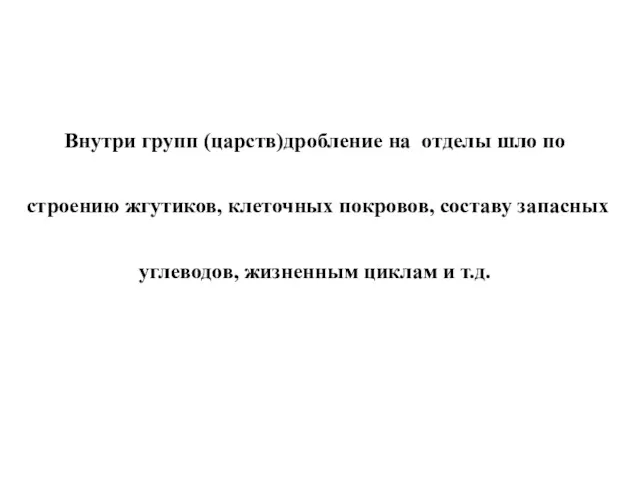 Внутри групп (царств)дробление на отделы шло по строению жгутиков, клеточных