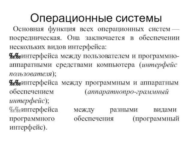 Операционные системы Основная функция всех операционных систем — посредническая. Она