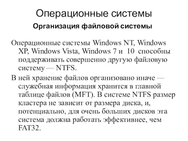 Операционные системы Операционные системы Windows NT, Windows XP, Windows Vista, Windows 7 и
