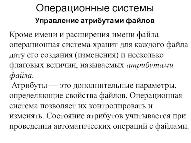 Операционные системы Управление атрибутами файлов Кроме имени и расширения имени