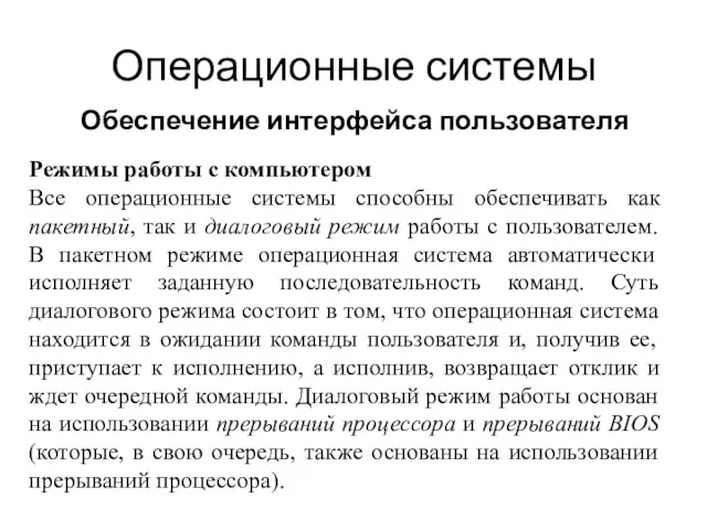 Операционные системы Обеспечение интерфейса пользователя Режимы работы с компьютером Все операционные системы способны