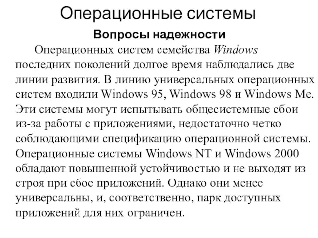 Операционные системы Вопросы надежности Операционных систем семейства Windows последних поколений