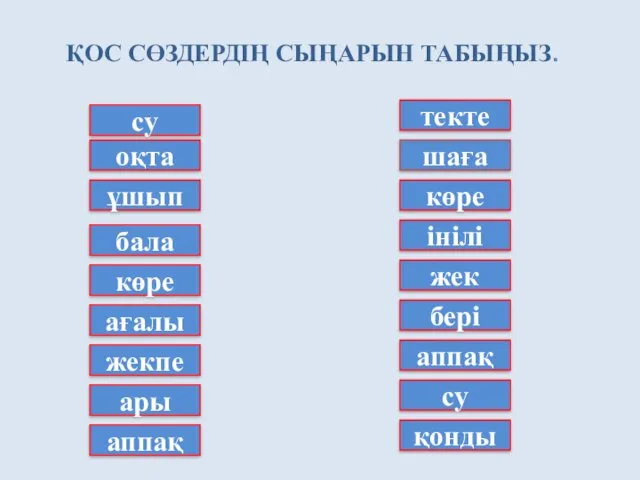 су оқта ұшып бала көре ағалы жекпе ары аппақ текте