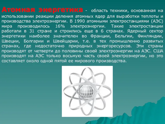 Атомная энергетика - область техники, основанная на использовании реакции деления