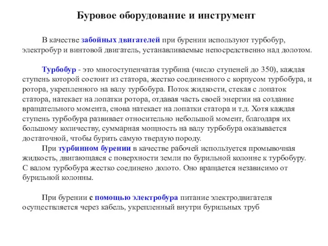 В качестве забойных двигателей при бурении используют турбобур, электробур и