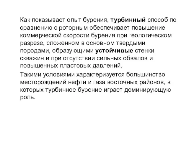 Как показывает опыт бурения, турбинный способ по сравнению с роторным