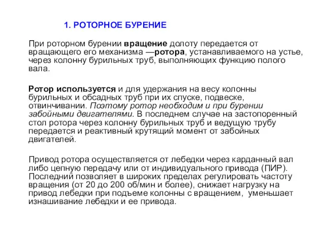 1. РОТОРНОЕ БУРЕНИЕ При роторном бурении вращение долоту передается от