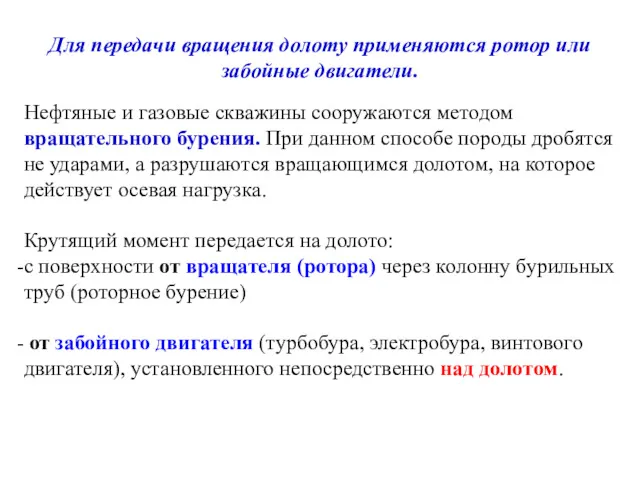 Нефтяные и газовые скважины сооружаются методом вращательного бурения. При данном