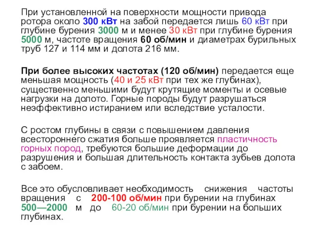 При установленной на поверхности мощности привода ротора около 300 кВт