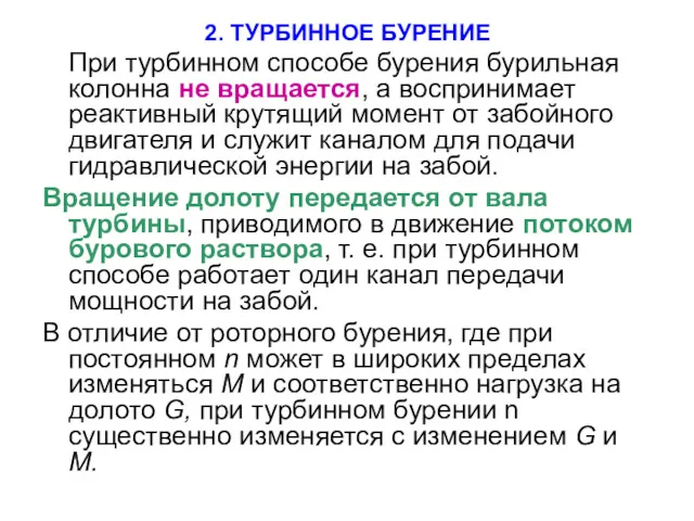 2. ТУРБИННОЕ БУРЕНИЕ При турбинном способе бурения бурильная колонна не