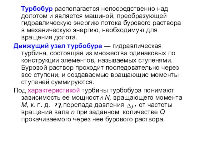 Турбобур располагается непосредственно над долотом и является машиной, преобразующей гидравлическую