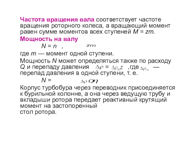 Частота вращения вала соответствует частоте вращения роторного колеса, а вращающий