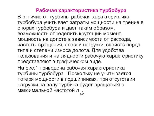 Рабочая характеристика турбобура В отличие от турбины рабочая характеристика турбобура