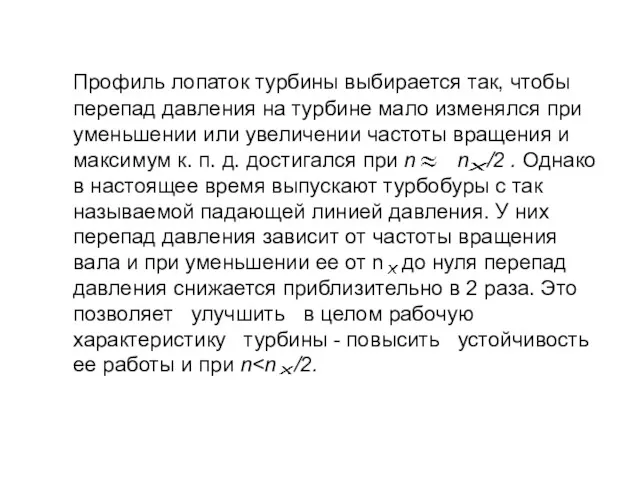 Профиль лопаток турбины выбирается так, чтобы перепад давления на турбине