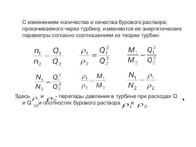 С изменением количества и качества бурового раствора, прокачиваемого через турбину,