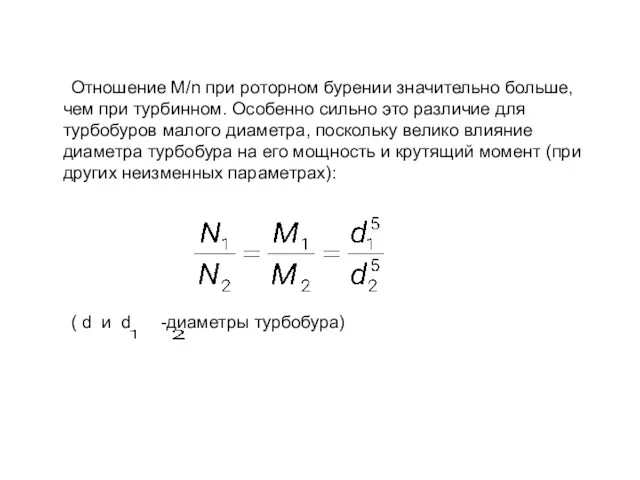 Отношение M/n при роторном бурении значительно больше, чем при турбинном.