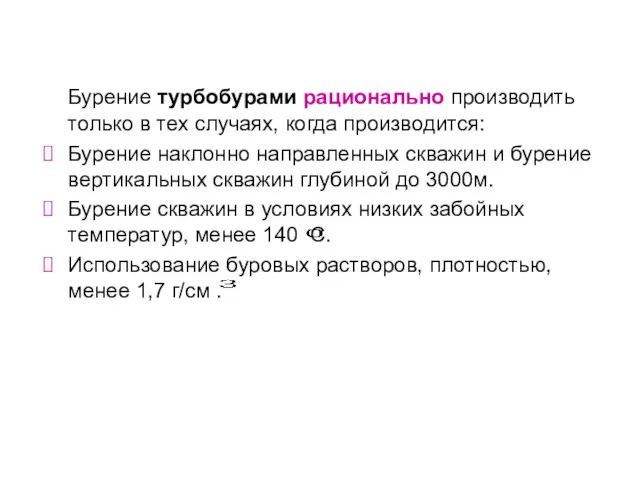 Бурение турбобурами рационально производить только в тех случаях, когда производится: