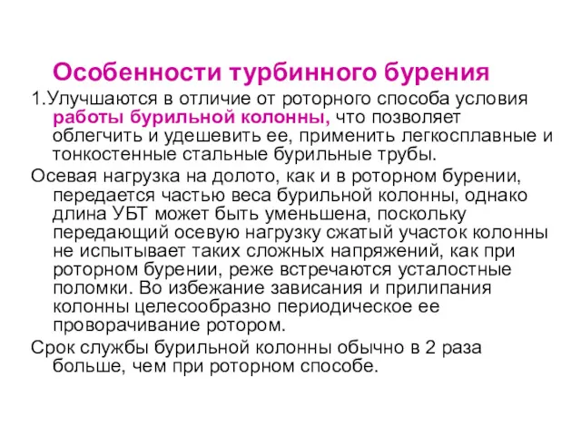 Особенности турбинного бурения 1.Улучшаются в отличие от роторного способа условия