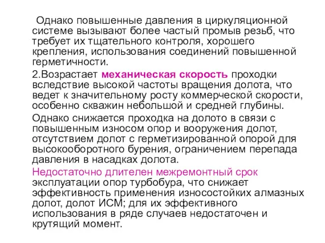 Однако повышенные давления в циркуляционной системе вызывают более частый промыв