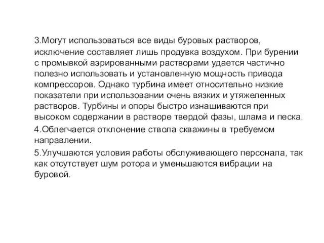 3.Могут использоваться все виды буровых растворов, исключение составляет лишь продувка