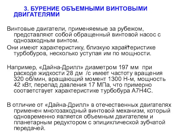 3. БУРЕНИЕ ОБЪЕМНЫМИ ВИНТОВЫМИ ДВИГАТЕЛЯМИ Винтовые двигатели, применяемые за рубежом,