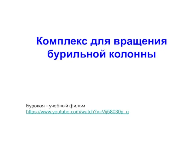 Комплекс для вращения бурильной колонны Буровая - учебный фильм https://www.youtube.com/watch?v=Vij58030p_g