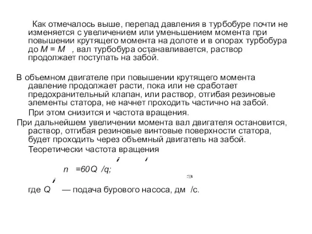 Как отмечалось выше, перепад давления в турбобуре почти не изменяется