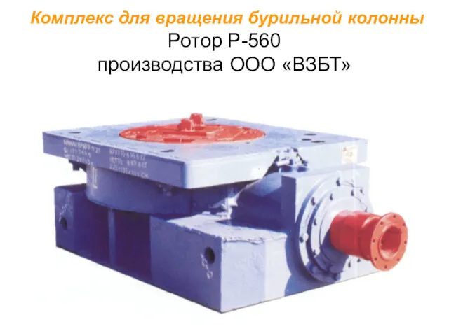 Комплекс для вращения бурильной колонны Ротор Р-560 производства ООО «ВЗБТ»