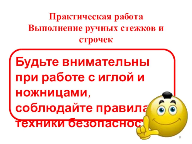 Практическая работа Выполнение ручных стежков и строчек Будьте внимательны при