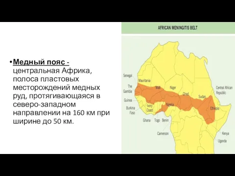 Медный пояс - центральная Африка, полоса пластовых месторождений медных руд,