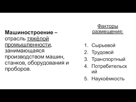 Машиностроение – отрасль тяжёлой промышленности, занимающаяся производством машин, станков, оборудования