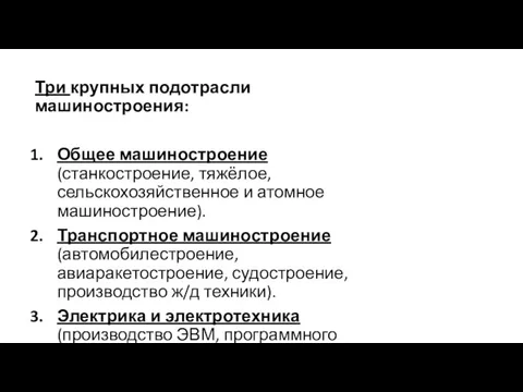 Три крупных подотрасли машиностроения: Общее машиностроение (станкостроение, тяжёлое, сельскохозяйственное и