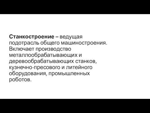 Станкостроение – ведущая подотрасль общего машиностроения. Включает производство металлообрабатывающих и